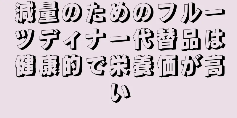 減量のためのフルーツディナー代替品は健康的で栄養価が高い