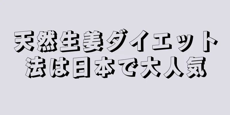 天然生姜ダイエット法は日本で大人気