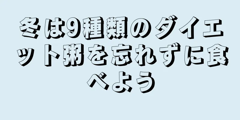冬は9種類のダイエット粥を忘れずに食べよう