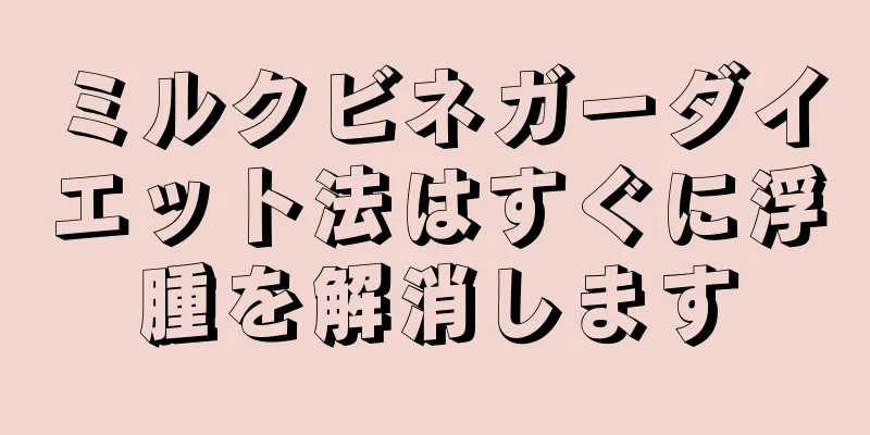 ミルクビネガーダイエット法はすぐに浮腫を解消します