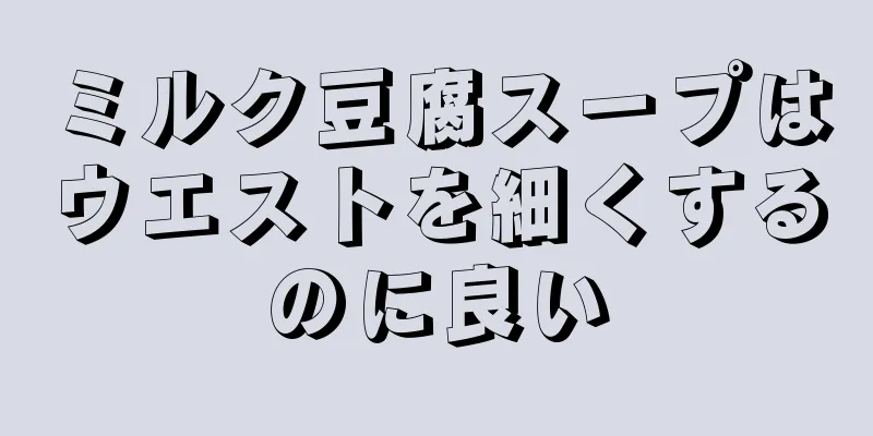 ミルク豆腐スープはウエストを細くするのに良い