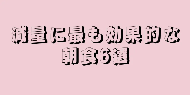 減量に最も効果的な朝食6選