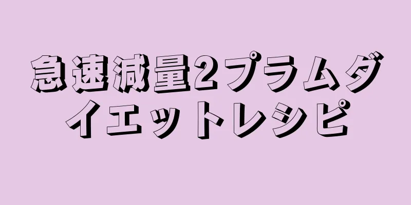 急速減量2プラムダイエットレシピ