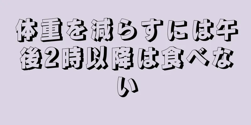 体重を減らすには午後2時以降は食べない