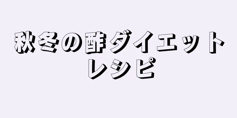 秋冬の酢ダイエットレシピ