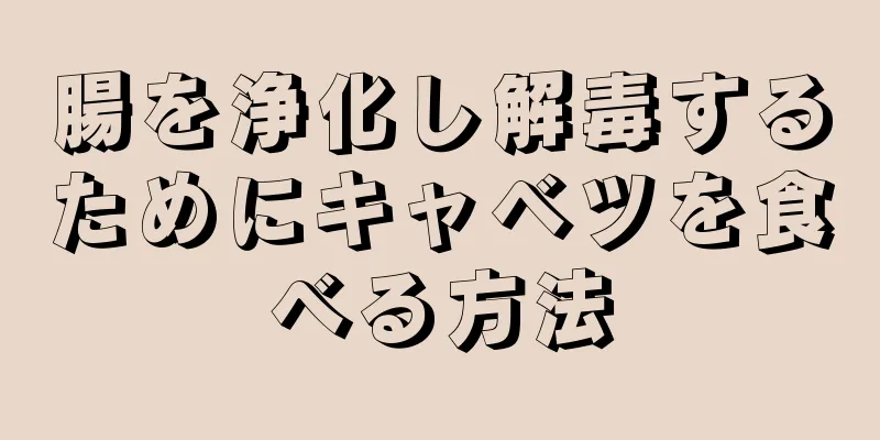 腸を浄化し解毒するためにキャベツを食べる方法