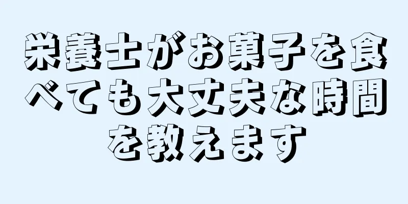 栄養士がお菓子を食べても大丈夫な時間を教えます