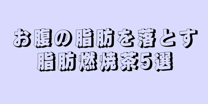 お腹の脂肪を落とす脂肪燃焼茶5選