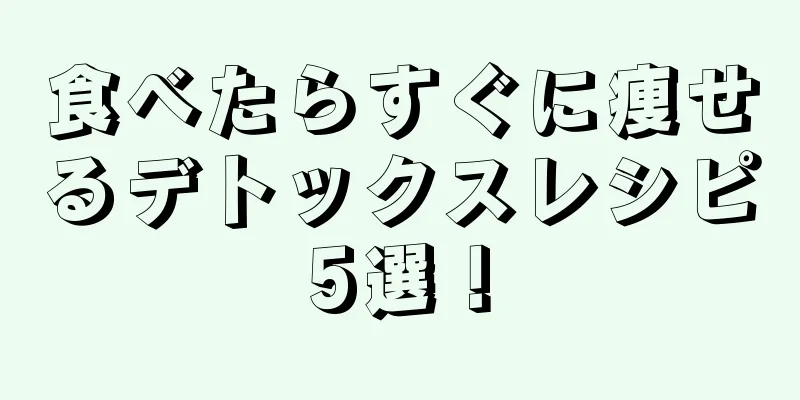 食べたらすぐに痩せるデトックスレシピ5選！