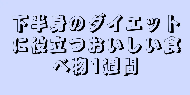 下半身のダイエットに役立つおいしい食べ物1週間