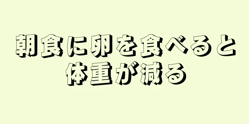 朝食に卵を食べると体重が減る