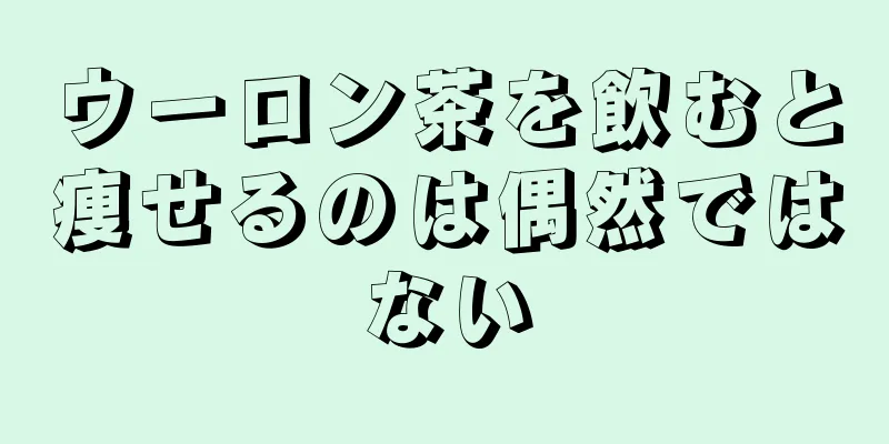 ウーロン茶を飲むと痩せるのは偶然ではない