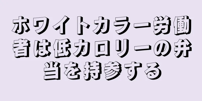ホワイトカラー労働者は低カロリーの弁当を持参する