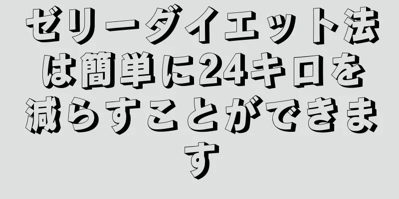 ゼリーダイエット法は簡単に24キロを減らすことができます