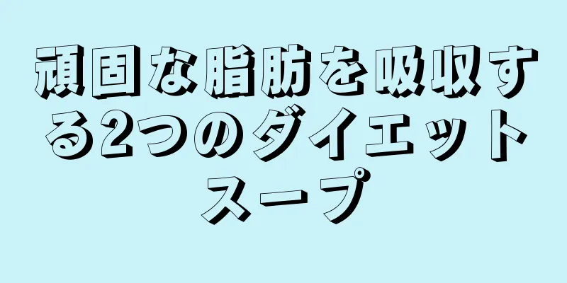 頑固な脂肪を吸収する2つのダイエットスープ