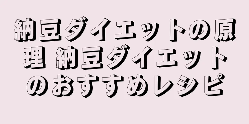 納豆ダイエットの原理 納豆ダイエットのおすすめレシピ