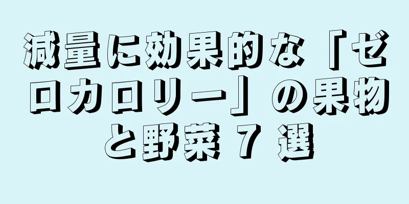 減量に効果的な「ゼロカロリー」の果物と野菜 7 選