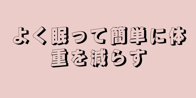 よく眠って簡単に体重を減らす