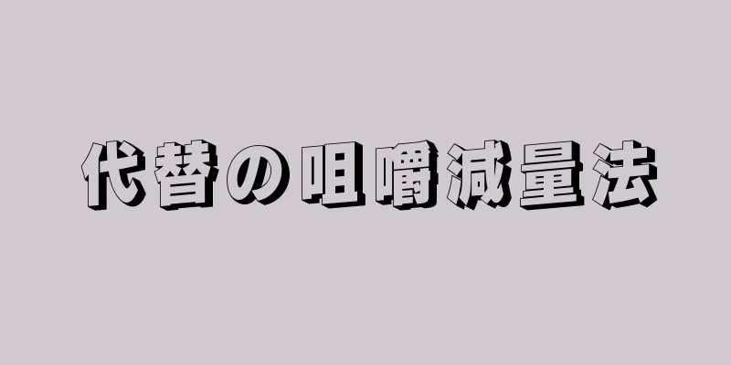 代替の咀嚼減量法
