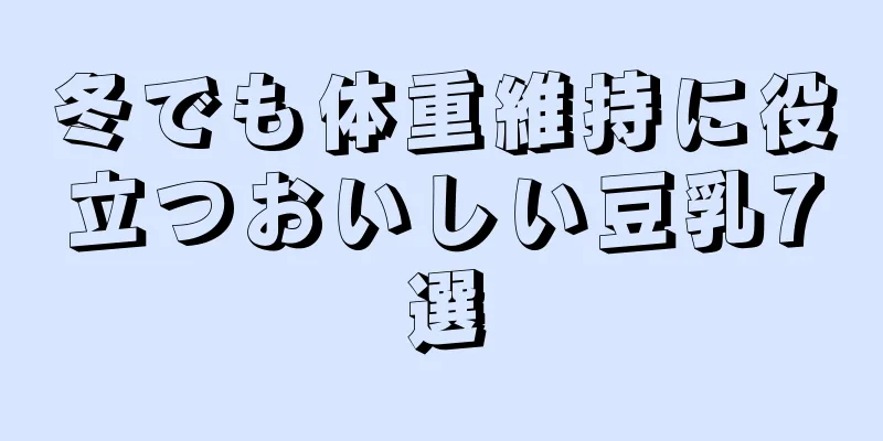 冬でも体重維持に役立つおいしい豆乳7選