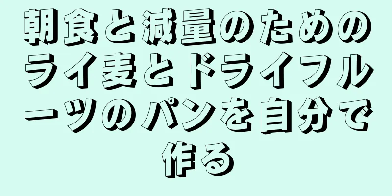 朝食と減量のためのライ麦とドライフルーツのパンを自分で作る