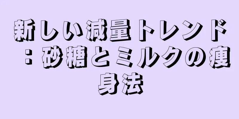 新しい減量トレンド：砂糖とミルクの痩身法