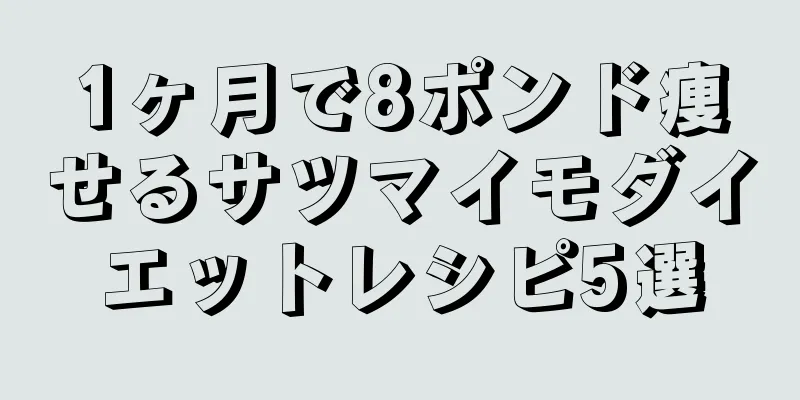 1ヶ月で8ポンド痩せるサツマイモダイエットレシピ5選