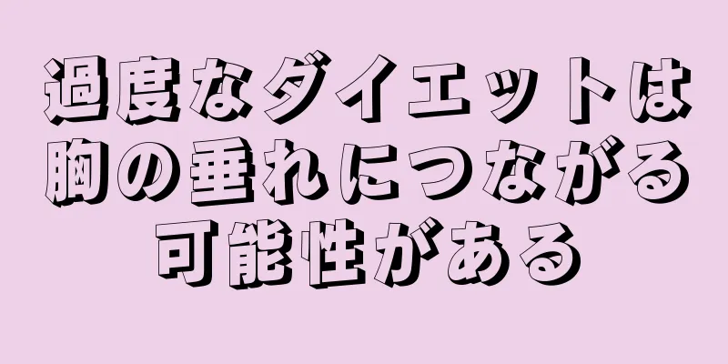 過度なダイエットは胸の垂れにつながる可能性がある