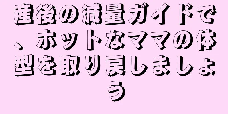 産後の減量ガイドで、ホットなママの体型を取り戻しましょう