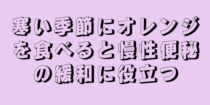 寒い季節にオレンジを食べると慢性便秘の緩和に役立つ
