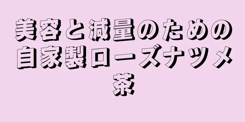 美容と減量のための自家製ローズナツメ茶