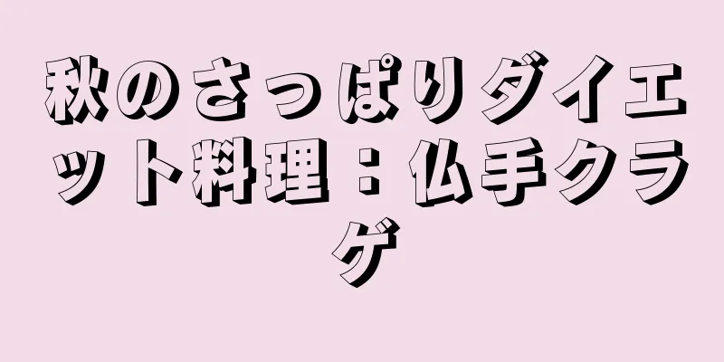 秋のさっぱりダイエット料理：仏手クラゲ