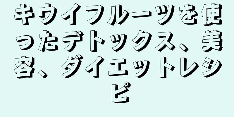 キウイフルーツを使ったデトックス、美容、ダイエットレシピ