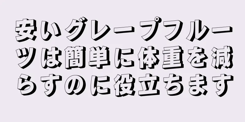 安いグレープフルーツは簡単に体重を減らすのに役立ちます
