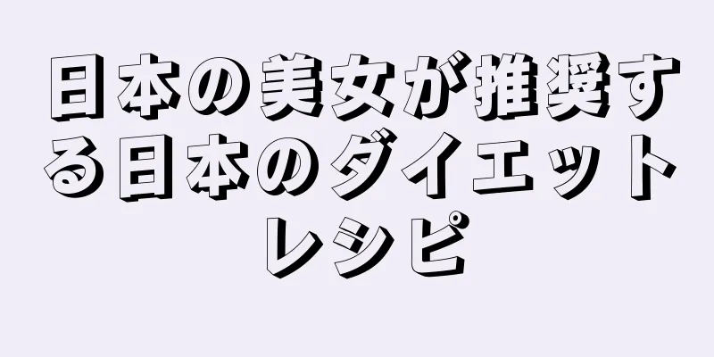 日本の美女が推奨する日本のダイエットレシピ