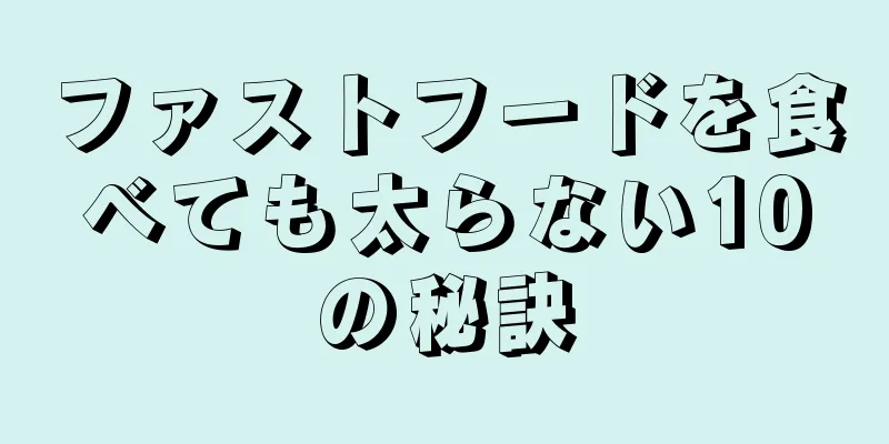 ファストフードを食べても太らない10の秘訣