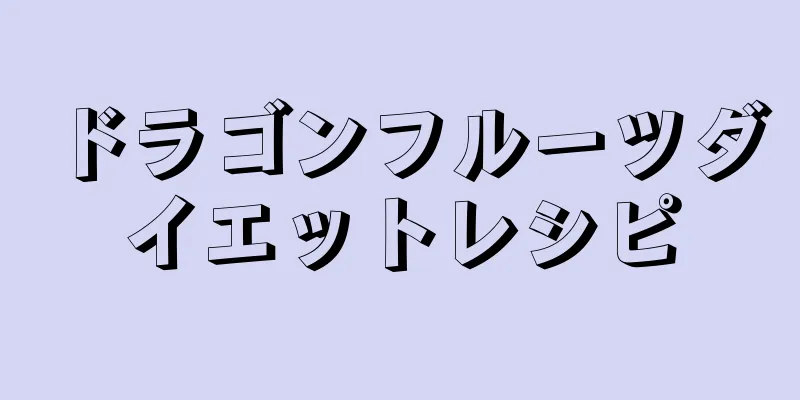 ドラゴンフルーツダイエットレシピ
