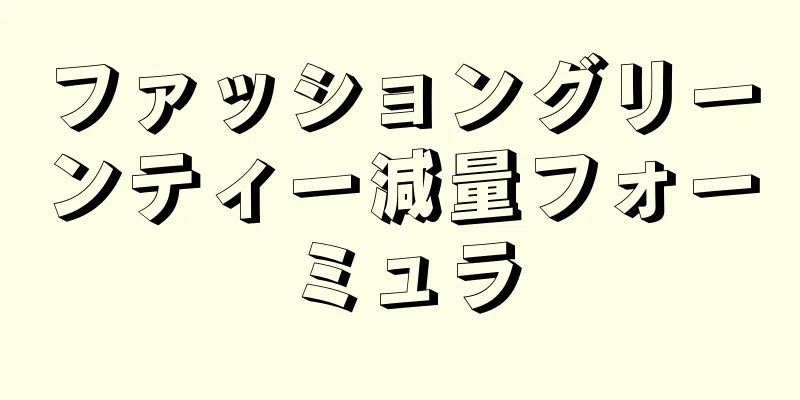 ファッショングリーンティー減量フォーミュラ