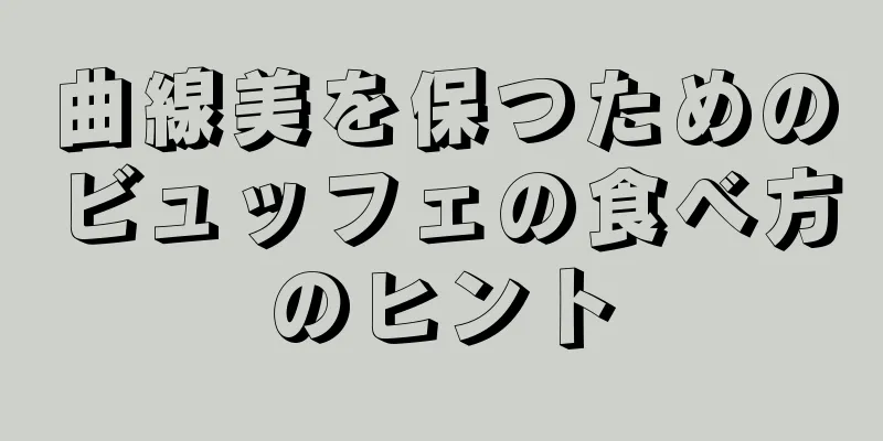 曲線美を保つためのビュッフェの食べ方のヒント
