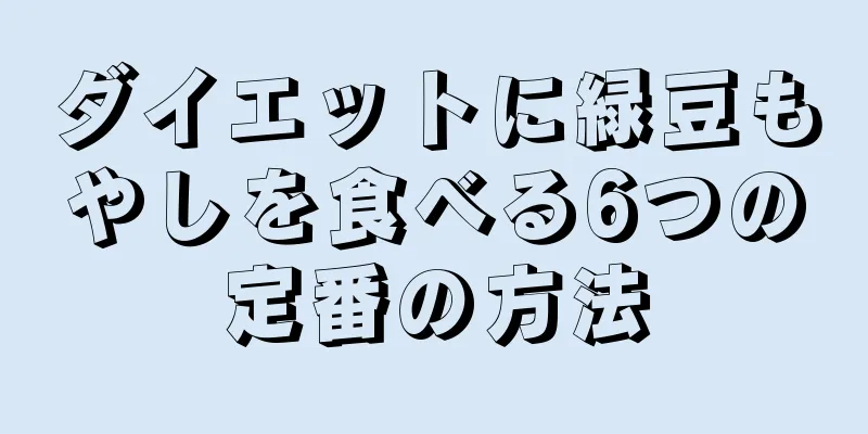 ダイエットに緑豆もやしを食べる6つの定番の方法