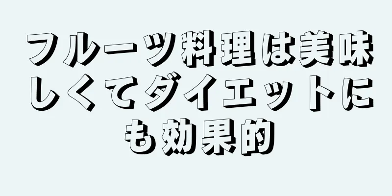 フルーツ料理は美味しくてダイエットにも効果的