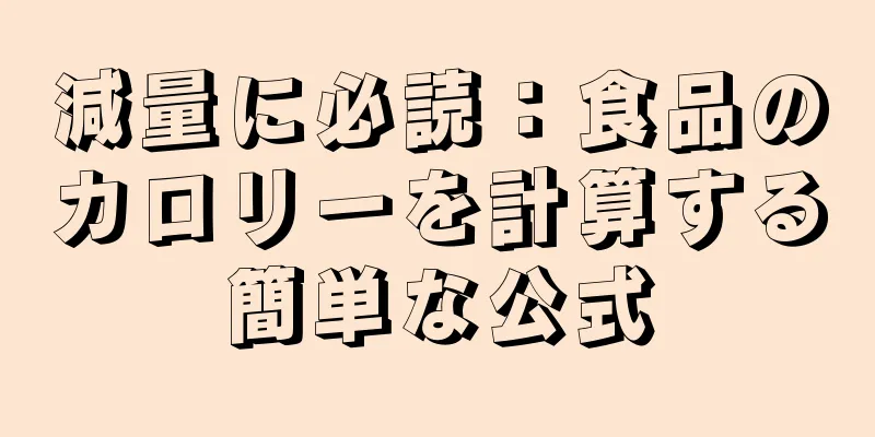 減量に必読：食品のカロリーを計算する簡単な公式