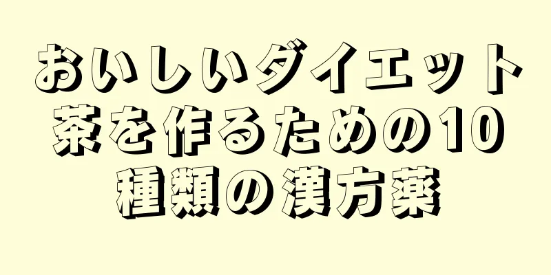 おいしいダイエット茶を作るための10種類の漢方薬