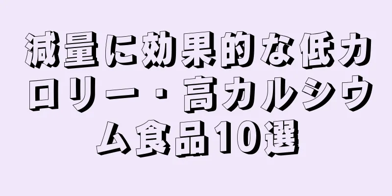 減量に効果的な低カロリー・高カルシウム食品10選