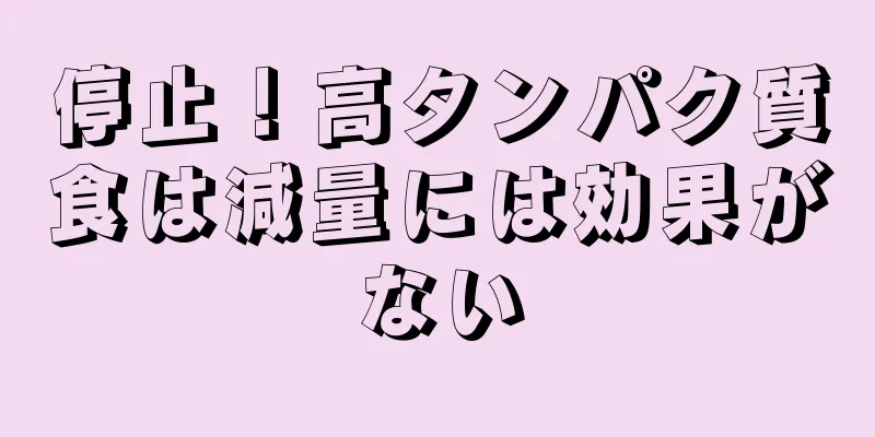 停止！高タンパク質食は減量には効果がない