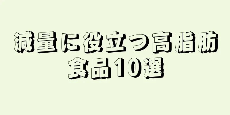 減量に役立つ高脂肪食品10選