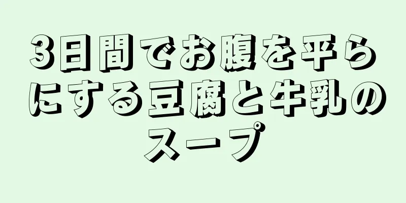 3日間でお腹を平らにする豆腐と牛乳のスープ