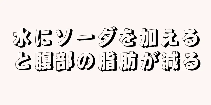 水にソーダを加えると腹部の脂肪が減る