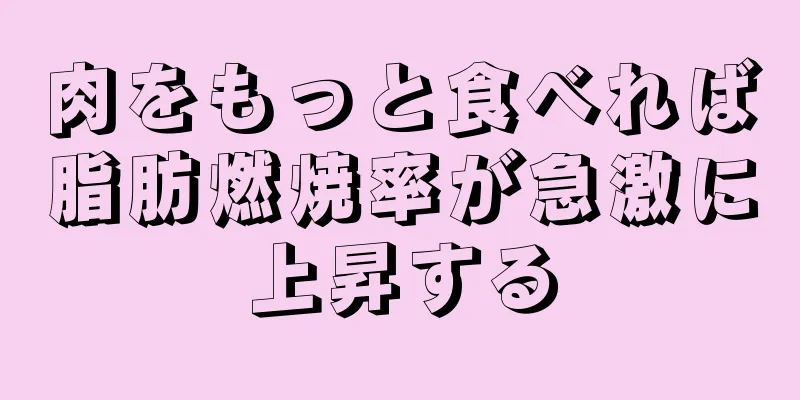 肉をもっと食べれば脂肪燃焼率が急激に上昇する