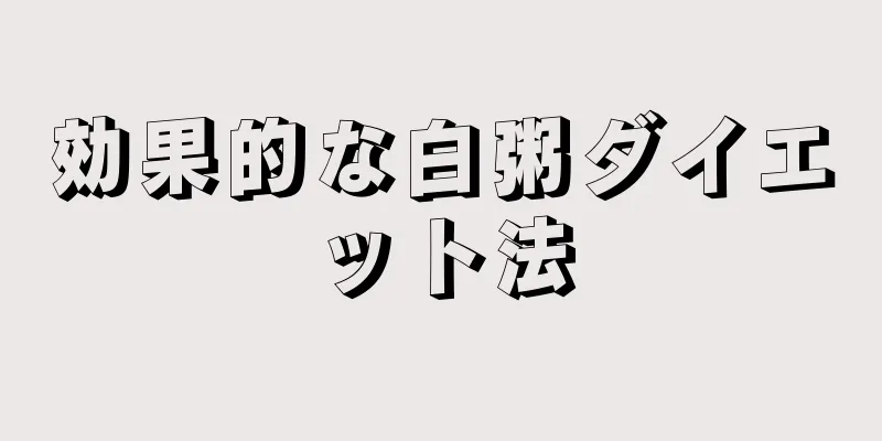 効果的な白粥ダイエット法